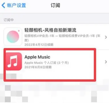 乌拉特前apple维修店分享Apple Music怎么取消自动收费 