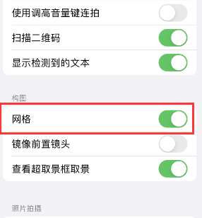 乌拉特前苹果手机维修网点分享iPhone如何开启九宫格构图功能