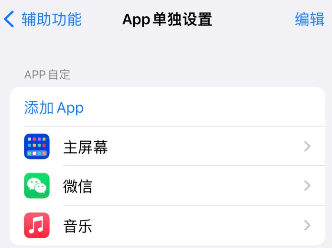 乌拉特前苹果14服务点分享iPhone14如何单独设置App 