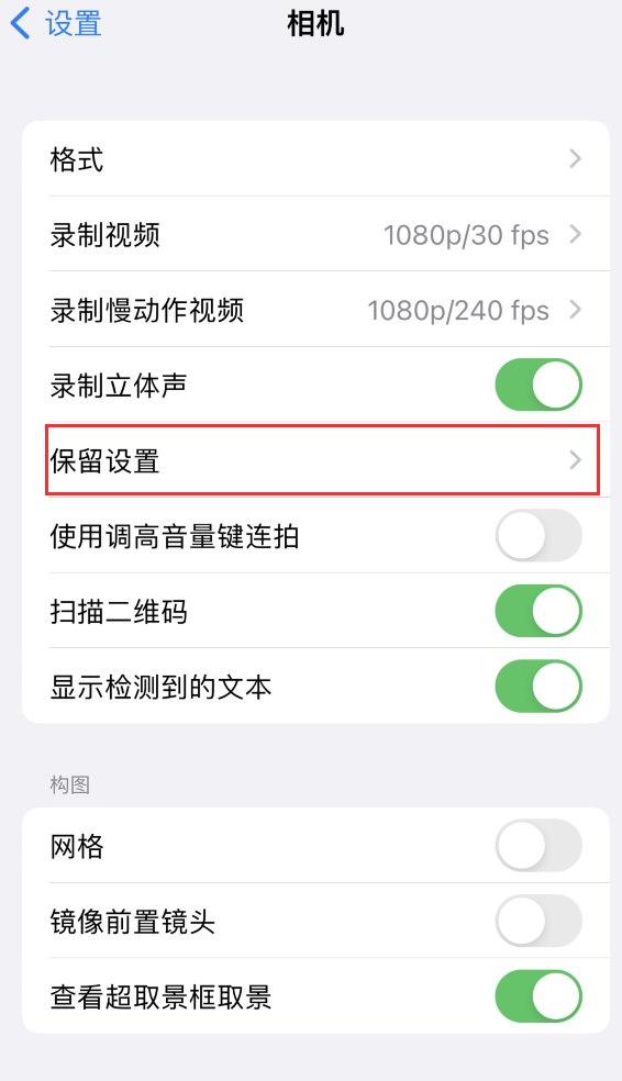 乌拉特前苹果14维修分享如何在iPhone 14 机型中保留拍照设置 