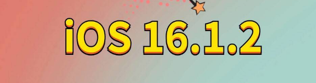 乌拉特前苹果手机维修分享iOS 16.1.2正式版更新内容及升级方法 