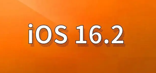 乌拉特前苹果手机维修分享哪些机型建议升级到iOS 16.2版本 
