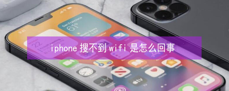 乌拉特前苹果13维修分享iPhone13搜索不到wifi怎么办 